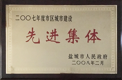 2008年2月市區(qū)城市建設“先進集體”.jpg